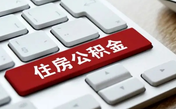 汉川离职后如何提住房公积金（离职后如何提取公积金的钱?）